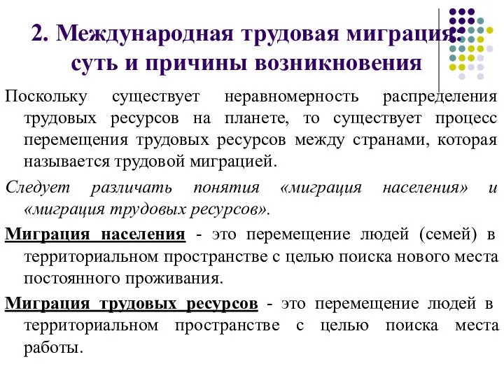 2. Международная трудовая миграция: суть и причины возникновения Поскольку существует неравномерность