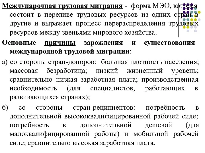 Международная трудовая миграция - форма МЭО, которая состоит в переливе трудовых