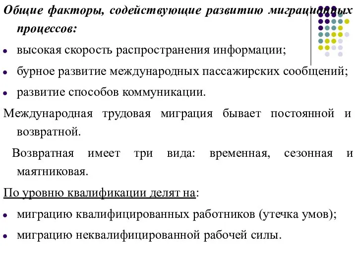 Общие факторы, содействующие развитию миграционных процессов: высокая скорость распространения информации; бурное