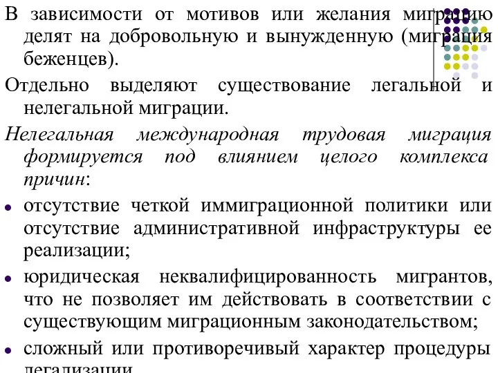 В зависимости от мотивов или желания миграцию делят на добровольную и