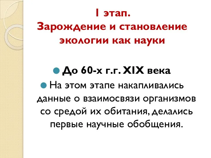 1 этап. Зарождение и становление экологии как науки До 60-х г.г.