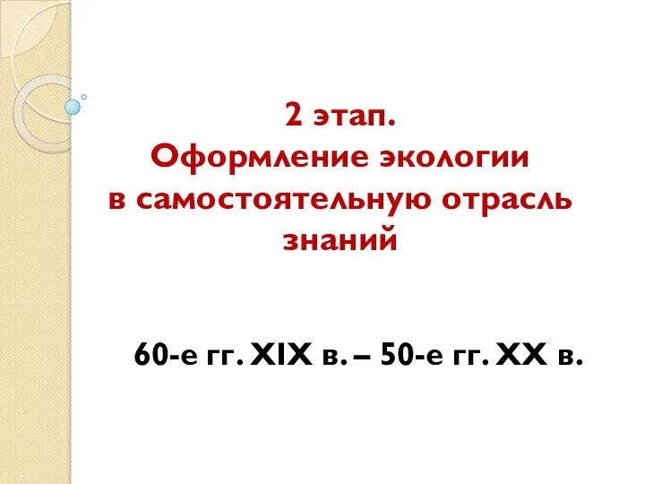 2 этап. Оформление экологии в самостоятельную отрасль знаний 60-е гг. XIX