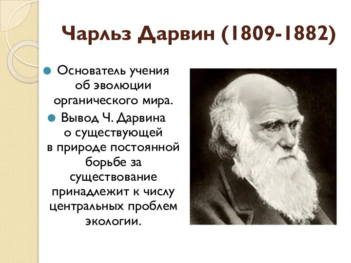 Чарльз Дарвин (1809-1882) Основатель учения об эволюции органического мира. Вывод Ч.