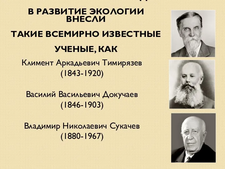 В XX в. большой вклад в развитие экологии внесли такие всемирно