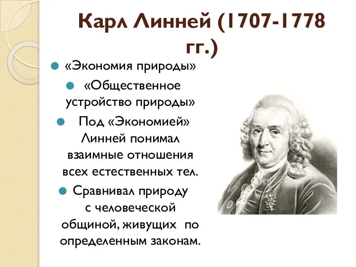 Карл Линней (1707-1778 гг.) «Экономия природы» «Общественное устройство природы» Под «Экономией»