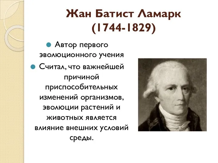 Жан Батист Ламарк (1744-1829) Автор первого эволюционного учения Считал, что важнейшей