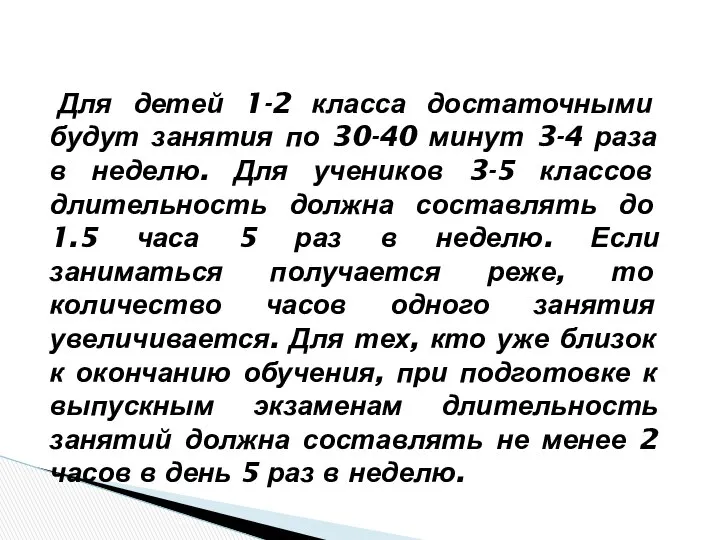 Для детей 1-2 класса достаточными будут занятия по 30-40 минут 3-4