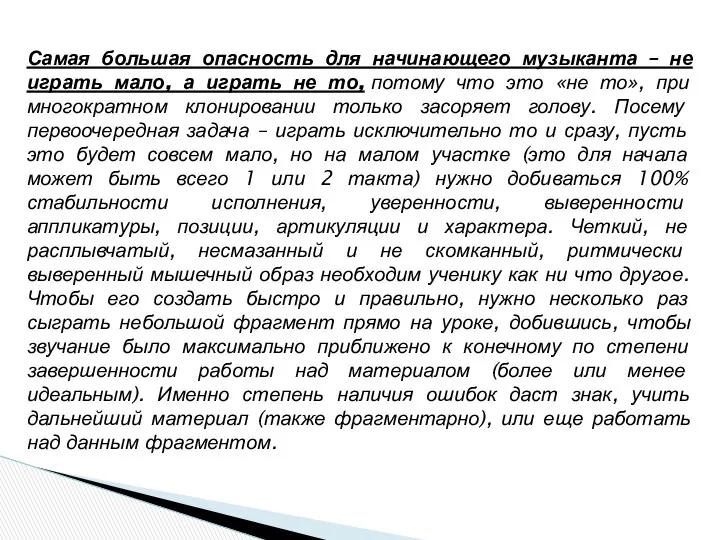 Самая большая опасность для начинающего музыканта – не играть мало, а