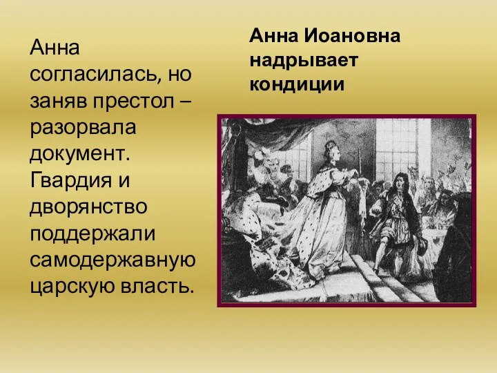 Анна Иоановна надрывает кондиции Анна согласилась, но заняв престол – разорвала