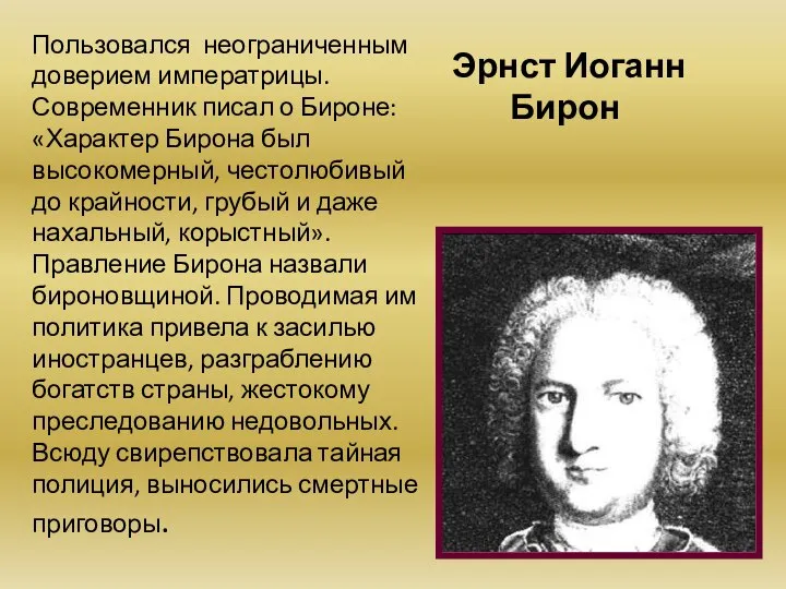 Эрнст Иоганн Бирон Пользовался неограниченным доверием императрицы. Современник писал о Бироне: