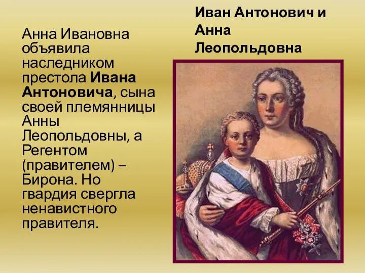 Иван Антонович и Анна Леопольдовна Анна Ивановна объявила наследником престола Ивана