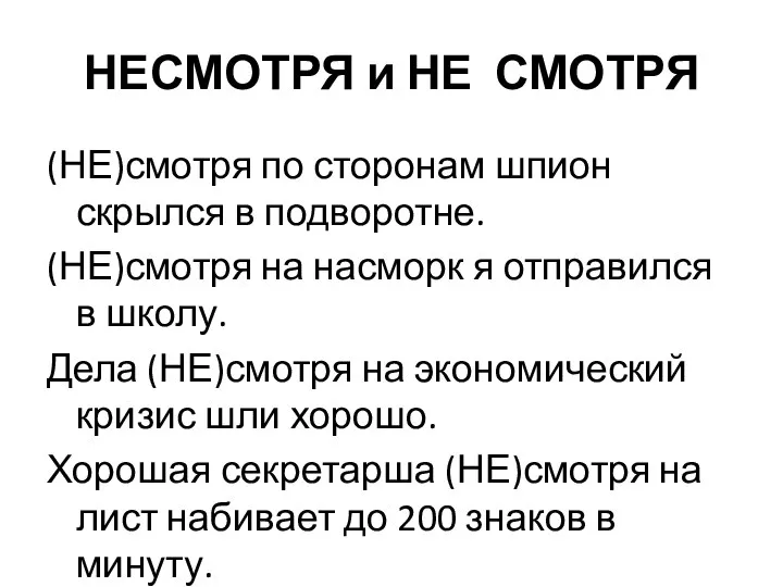 НЕСМОТРЯ и НЕ СМОТРЯ (НЕ)смотря по сторонам шпион скрылся в подворотне.