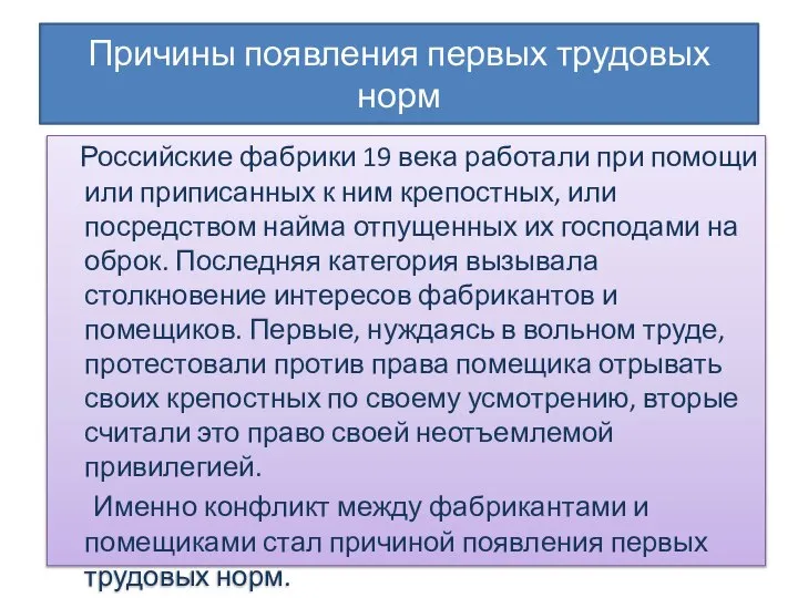 Причины появления первых трудовых норм Российские фабрики 19 века работали при