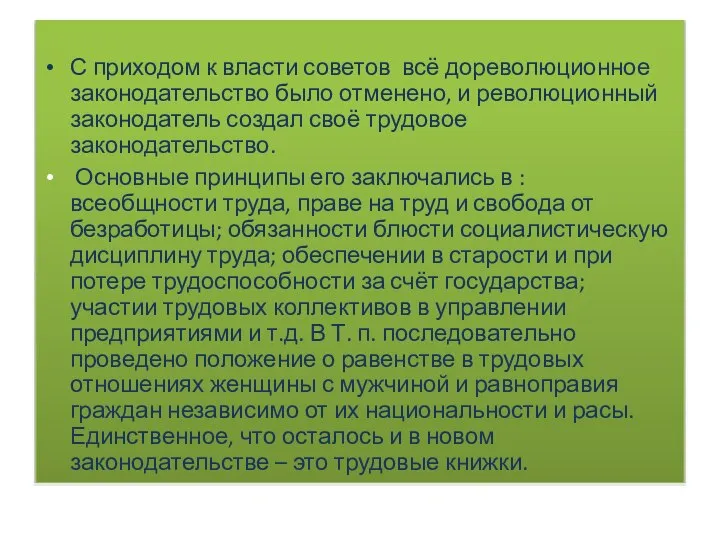 С приходом к власти советов всё дореволюционное законодательство было отменено, и