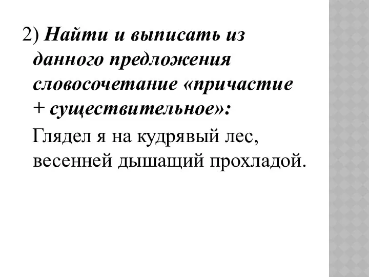 2) Найти и выписать из данного предложения словосочетание «причастие + существительное»: