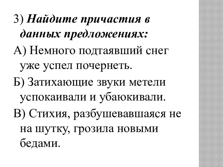 3) Найдите причастия в данных предложениях: А) Немного подтаявший снег уже