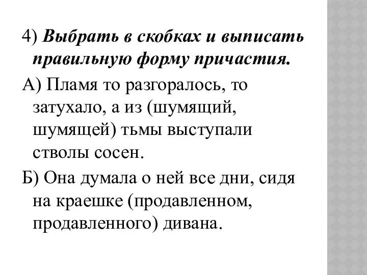 4) Выбрать в скобках и выписать правильную форму причастия. А) Пламя