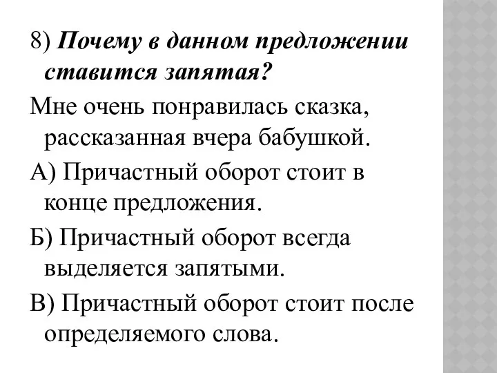 8) Почему в данном предложении ставится запятая? Мне очень понравилась сказка,