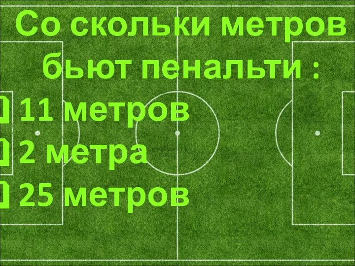 Со скольки метров бьют пенальти : 11 метров 2 метра 25 метров