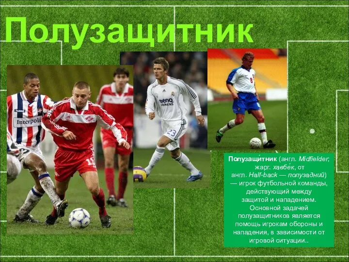 Полузащи́тник (англ. Midfielder; жарг. хавбе́к, от англ. Half-back — полузадний) —