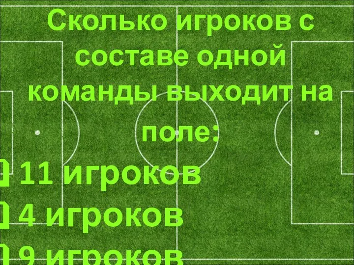 Сколько игроков с составе одной команды выходит на поле: 11 игроков 4 игроков 9 игроков