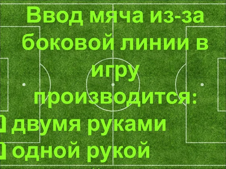 Ввод мяча из-за боковой линии в игру производится: двумя руками одной рукой головой