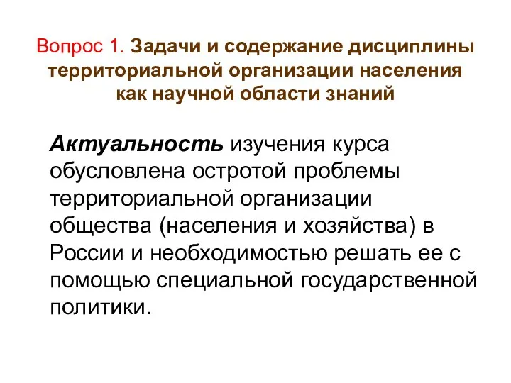 Вопрос 1. Задачи и содержание дисциплины территориальной организации населения как научной