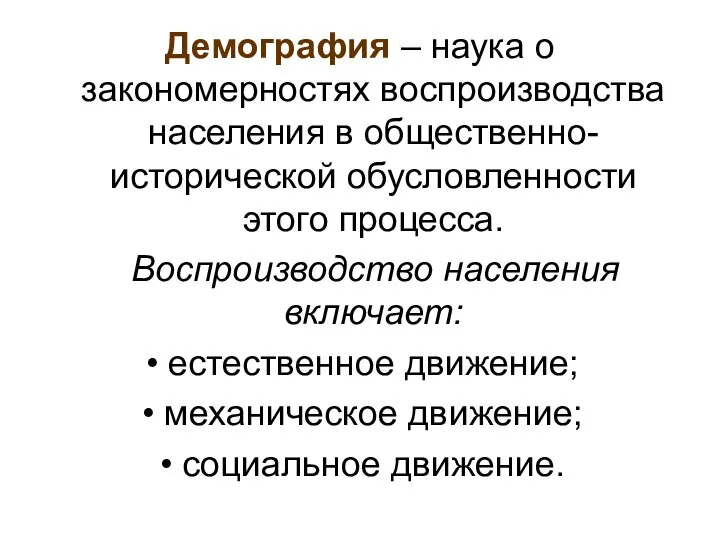 Демография – наука о закономерностях воспроизводства населения в общественно-исторической обусловленности этого