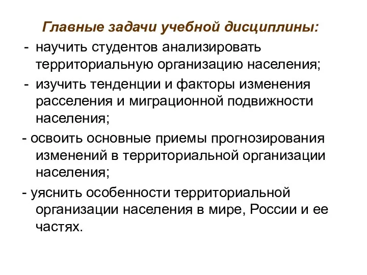 Главные задачи учебной дисциплины: научить студентов анализировать территориальную организацию населения; изучить