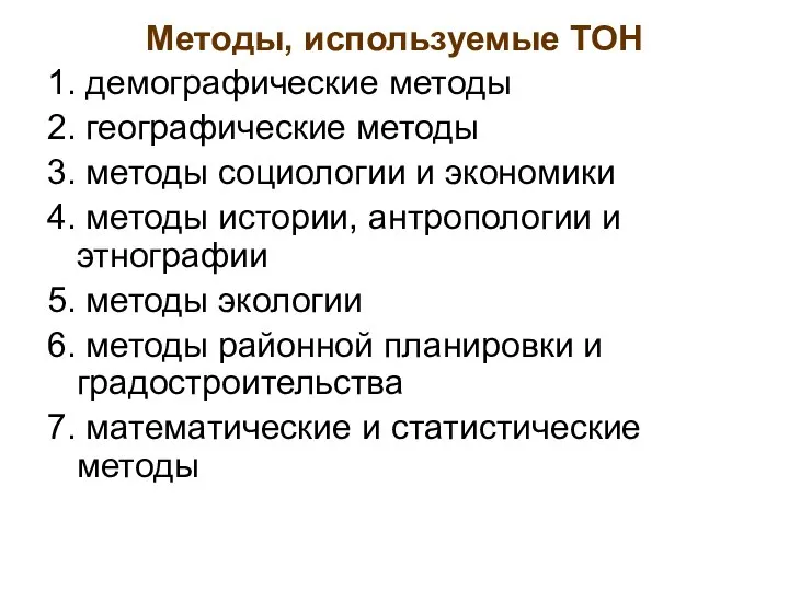 Методы, используемые ТОН 1. демографические методы 2. географические методы 3. методы