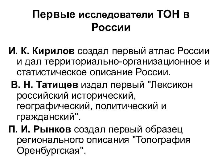 Первые исследователи ТОН в России И. К. Кирилов создал первый атлас