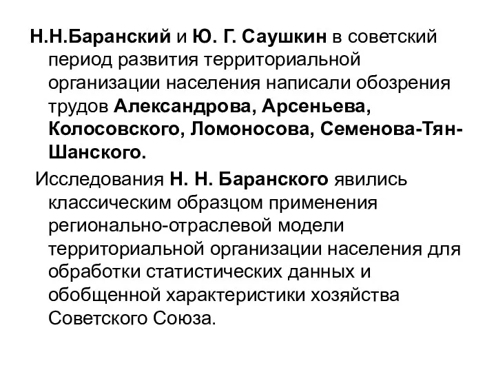 Н.Н.Баранский и Ю. Г. Саушкин в советский период развития территориальной организации