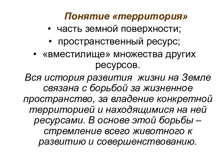 Понятие «территория» часть земной поверхности; пространственный ресурс; «вместилище» множества других ресурсов.