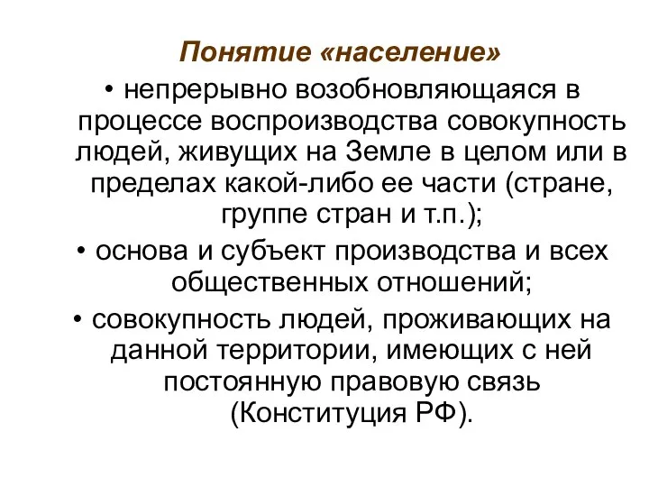 Понятие «население» непрерывно возобновляющаяся в процессе воспроизводства совокупность людей, живущих на