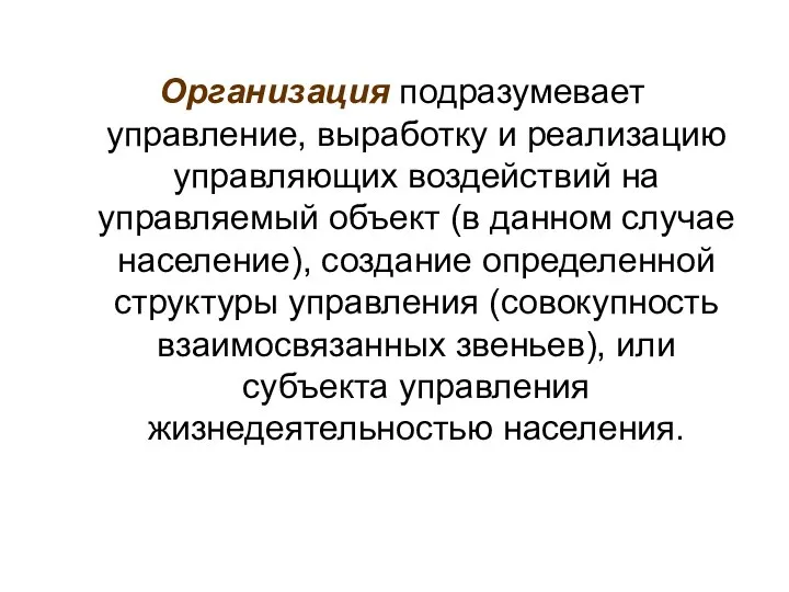 Организация подразумевает управление, выработку и реализацию управляющих воздействий на управляемый объект