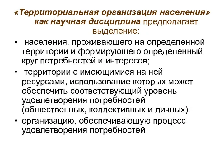 «Территориальная организация населения» как научная дисциплина предполагает выделение: населения, проживающего на