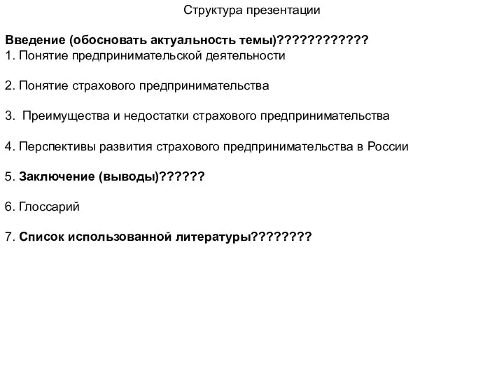 Структура презентации Введение (обосновать актуальность темы)???????????? 1. Понятие предпринимательской деятельности 2.