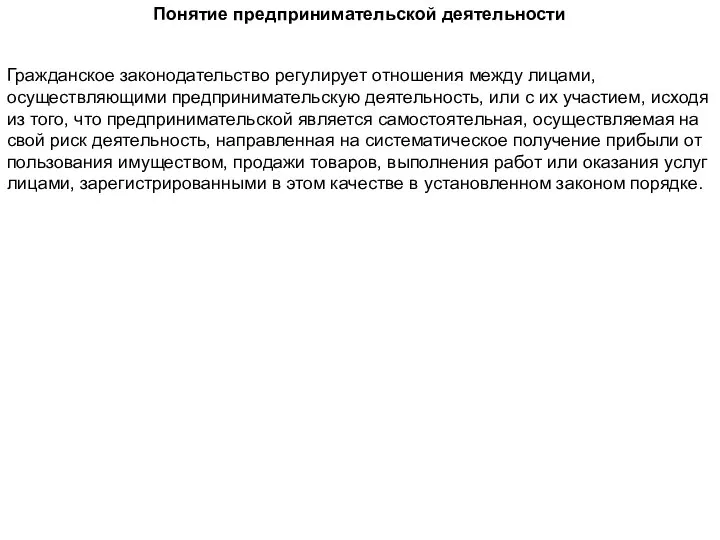 Понятие предпринимательской деятельности Гражданское законодательство регулирует отношения между лицами, осуществляющими предпринимательскую