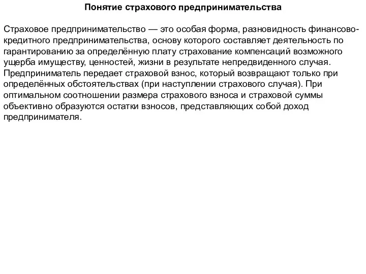 Понятие страхового предпринимательства Страховое предпринимательство — это особая форма, разновидность финансово-кредитного