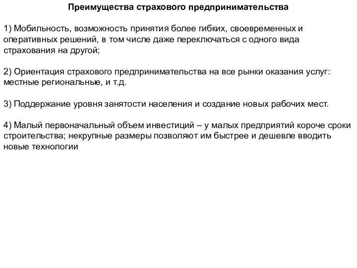 Преимущества страхового предпринимательства 1) Мобильность, возможность принятия более гибких, своевременных и