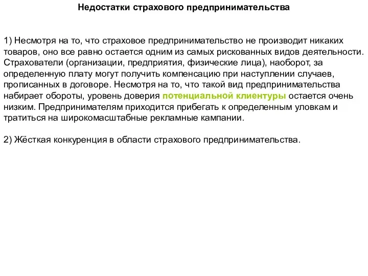 Недостатки страхового предпринимательства 1) Несмотря на то, что страховое предпринимательство не