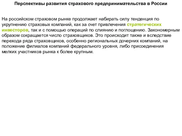 Перспективы развития страхового предпринимательства в России На российском страховом рынке продолжает