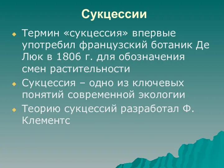 Сукцессии Термин «сукцессия» впервые употребил французский ботаник Де Люк в 1806