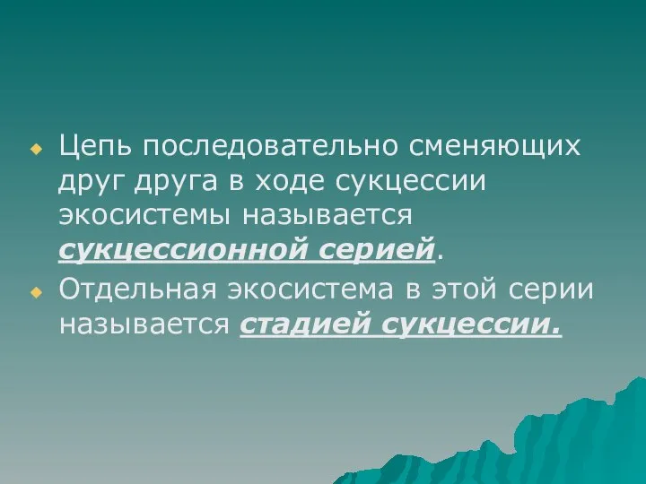 Цепь последовательно сменяющих друг друга в ходе сукцессии экосистемы называется сукцессионной