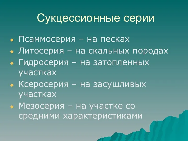 Сукцессионные серии Псаммосерия – на песках Литосерия – на скальных породах