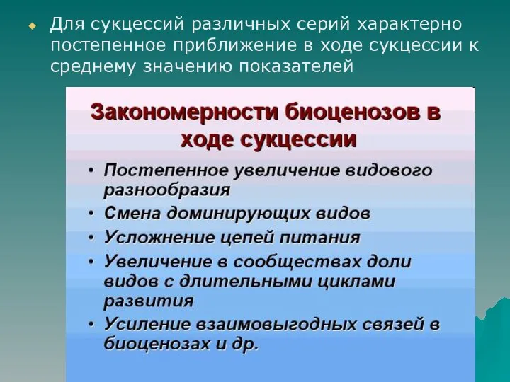 Для сукцессий различных серий характерно постепенное приближение в ходе сукцессии к среднему значению показателей