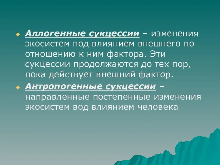 Аллогенные сукцессии – изменения экосистем под влиянием внешнего по отношению к