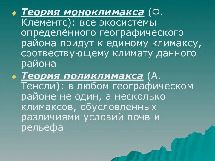 Теория моноклимакса (Ф. Клементс): все экосистемы определённого географического района придут к