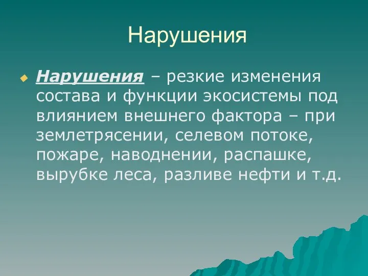 Нарушения Нарушения – резкие изменения состава и функции экосистемы под влиянием