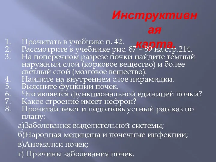 Инструктивная карта. Прочитать в учебнике п. 42. Рассмотрите в учебнике рис.